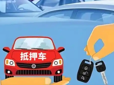 定日不押车贷款怎么贷?定日不押车哪里可以办理?